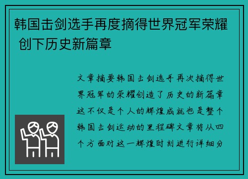 韩国击剑选手再度摘得世界冠军荣耀 创下历史新篇章