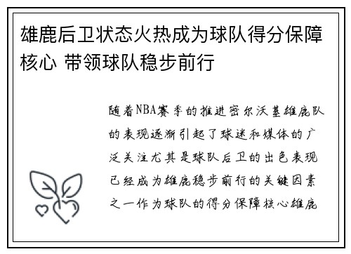 雄鹿后卫状态火热成为球队得分保障核心 带领球队稳步前行