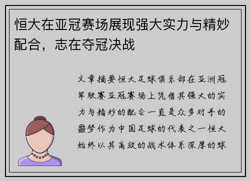 恒大在亚冠赛场展现强大实力与精妙配合，志在夺冠决战