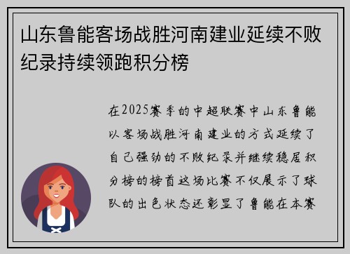 山东鲁能客场战胜河南建业延续不败纪录持续领跑积分榜