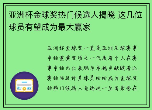 亚洲杯金球奖热门候选人揭晓 这几位球员有望成为最大赢家