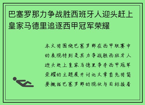 巴塞罗那力争战胜西班牙人迎头赶上皇家马德里追逐西甲冠军荣耀