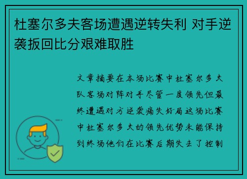 杜塞尔多夫客场遭遇逆转失利 对手逆袭扳回比分艰难取胜