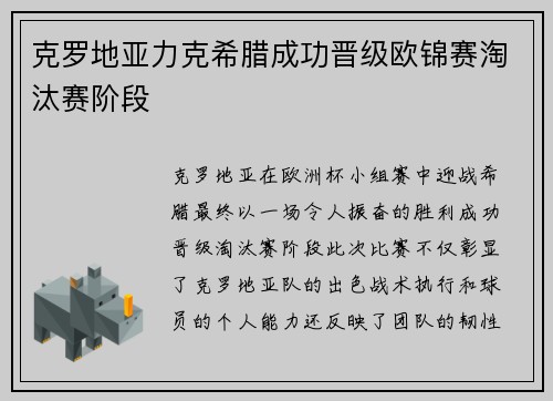 克罗地亚力克希腊成功晋级欧锦赛淘汰赛阶段