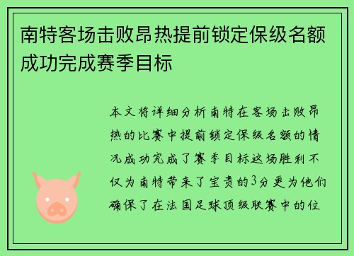 南特客场击败昂热提前锁定保级名额成功完成赛季目标