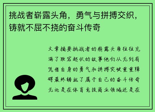 挑战者崭露头角，勇气与拼搏交织，铸就不屈不挠的奋斗传奇