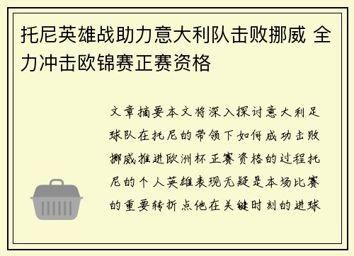 托尼英雄战助力意大利队击败挪威 全力冲击欧锦赛正赛资格