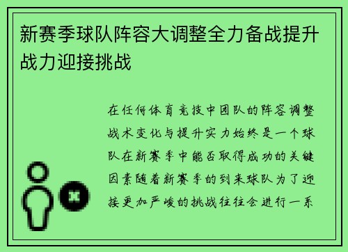 新赛季球队阵容大调整全力备战提升战力迎接挑战