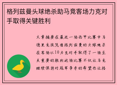 格列兹曼头球绝杀助马竞客场力克对手取得关键胜利