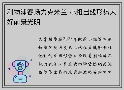 利物浦客场力克米兰 小组出线形势大好前景光明