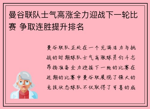 曼谷联队士气高涨全力迎战下一轮比赛 争取连胜提升排名