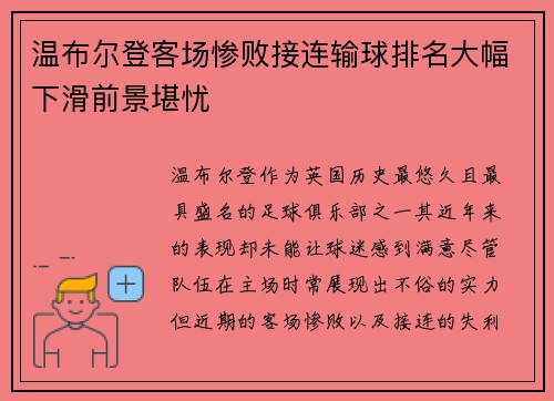 温布尔登客场惨败接连输球排名大幅下滑前景堪忧