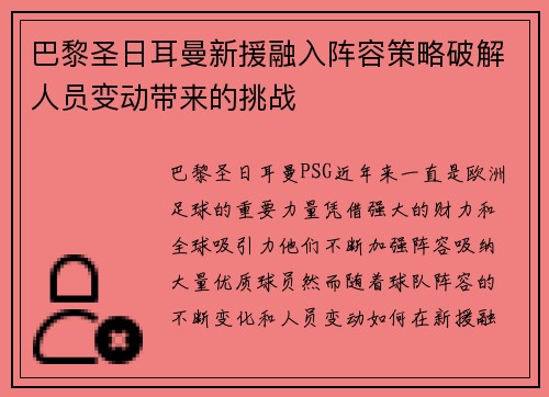 巴黎圣日耳曼新援融入阵容策略破解人员变动带来的挑战