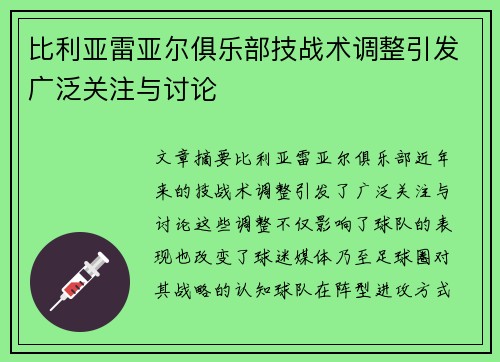 比利亚雷亚尔俱乐部技战术调整引发广泛关注与讨论