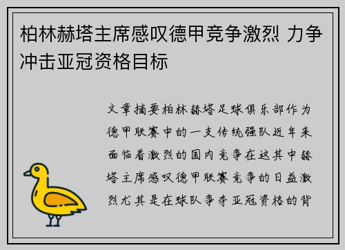 柏林赫塔主席感叹德甲竞争激烈 力争冲击亚冠资格目标