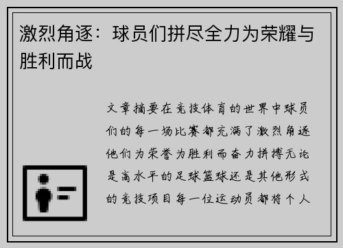 激烈角逐：球员们拼尽全力为荣耀与胜利而战