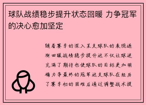 球队战绩稳步提升状态回暖 力争冠军的决心愈加坚定