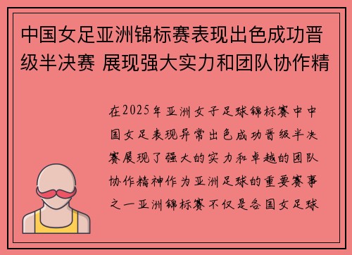 中国女足亚洲锦标赛表现出色成功晋级半决赛 展现强大实力和团队协作精神