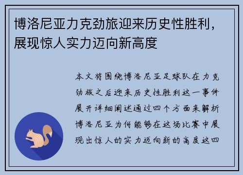 博洛尼亚力克劲旅迎来历史性胜利，展现惊人实力迈向新高度