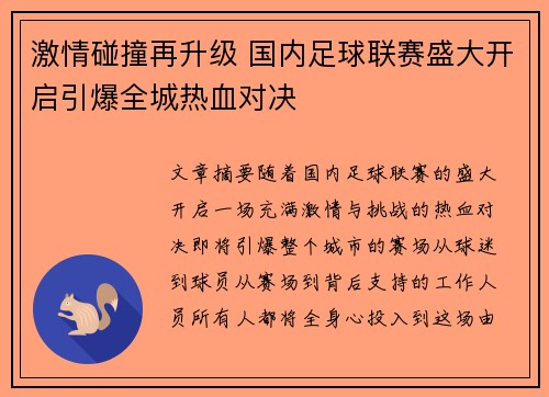 激情碰撞再升级 国内足球联赛盛大开启引爆全城热血对决