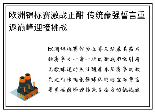 欧洲锦标赛激战正酣 传统豪强誓言重返巅峰迎接挑战