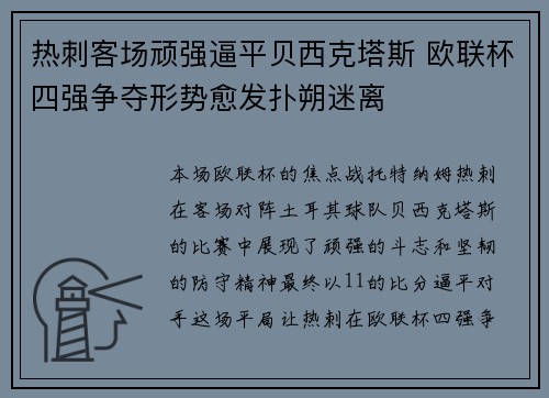 热刺客场顽强逼平贝西克塔斯 欧联杯四强争夺形势愈发扑朔迷离