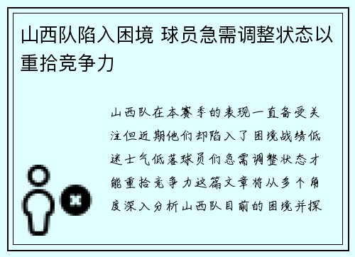 山西队陷入困境 球员急需调整状态以重拾竞争力