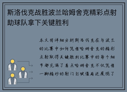 斯洛伐克战胜波兰哈姆舍克精彩点射助球队拿下关键胜利