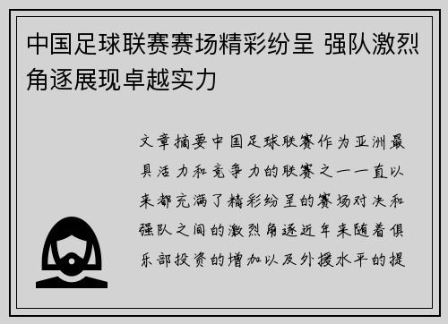 中国足球联赛赛场精彩纷呈 强队激烈角逐展现卓越实力