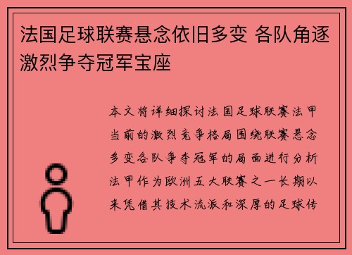 法国足球联赛悬念依旧多变 各队角逐激烈争夺冠军宝座