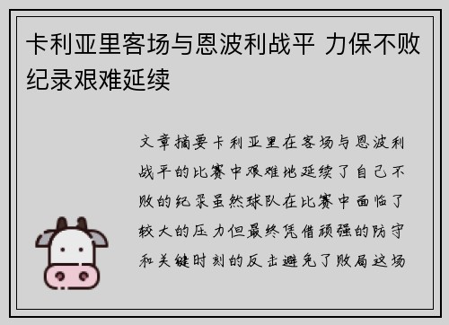 卡利亚里客场与恩波利战平 力保不败纪录艰难延续