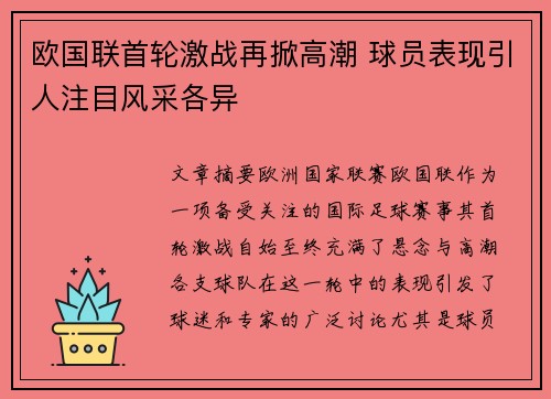 欧国联首轮激战再掀高潮 球员表现引人注目风采各异