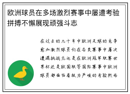 欧洲球员在多场激烈赛事中屡遭考验拼搏不懈展现顽强斗志