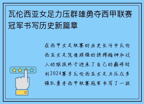 瓦伦西亚女足力压群雄勇夺西甲联赛冠军书写历史新篇章