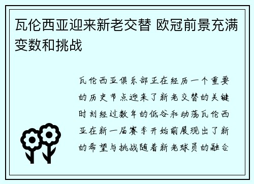 瓦伦西亚迎来新老交替 欧冠前景充满变数和挑战