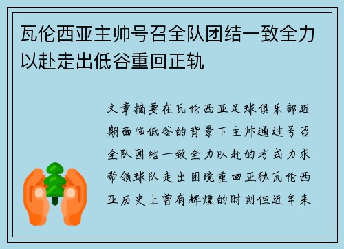 瓦伦西亚主帅号召全队团结一致全力以赴走出低谷重回正轨