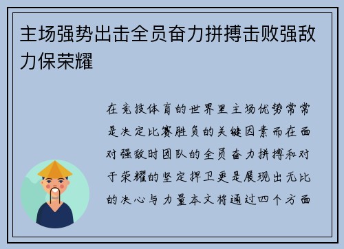 主场强势出击全员奋力拼搏击败强敌力保荣耀