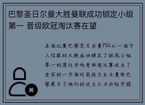 巴黎圣日尔曼大胜曼联成功锁定小组第一 晋级欧冠淘汰赛在望