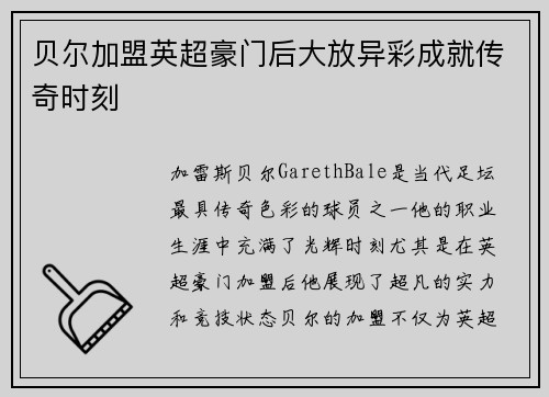 贝尔加盟英超豪门后大放异彩成就传奇时刻 