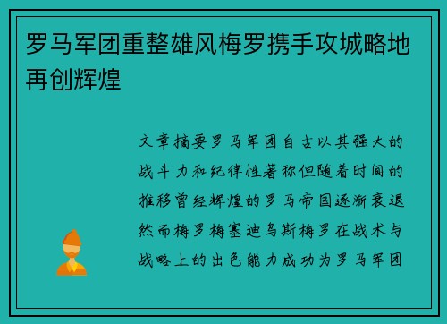 罗马军团重整雄风梅罗携手攻城略地再创辉煌