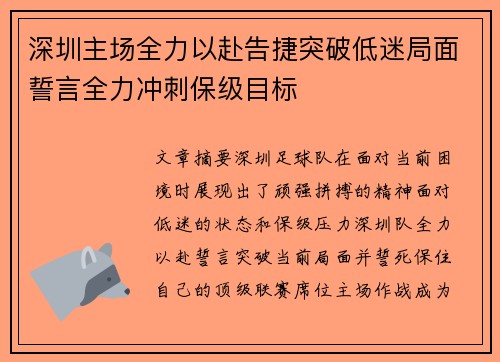 深圳主场全力以赴告捷突破低迷局面誓言全力冲刺保级目标