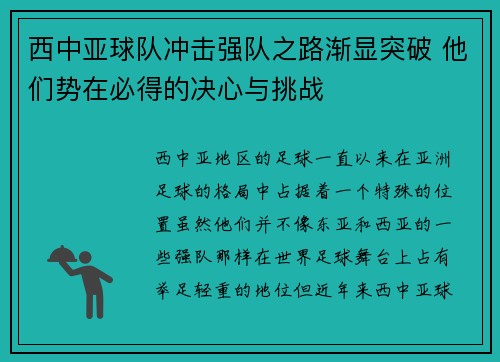 西中亚球队冲击强队之路渐显突破 他们势在必得的决心与挑战