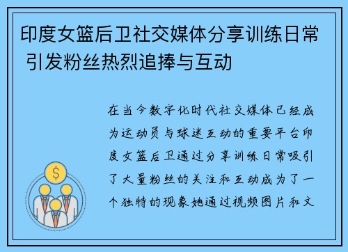 印度女篮后卫社交媒体分享训练日常 引发粉丝热烈追捧与互动