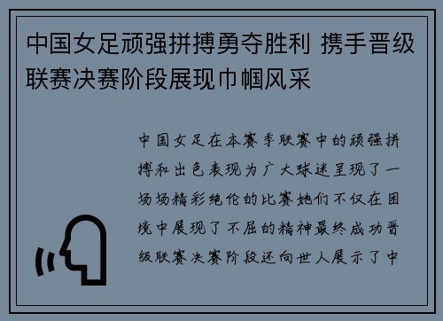 中国女足顽强拼搏勇夺胜利 携手晋级联赛决赛阶段展现巾帼风采