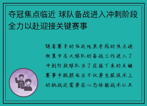 夺冠焦点临近 球队备战进入冲刺阶段全力以赴迎接关键赛事