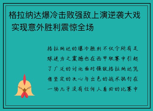 格拉纳达爆冷击败强敌上演逆袭大戏 实现意外胜利震惊全场