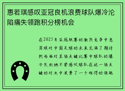 惠若琪感叹亚冠良机浪费球队爆冷沦陷痛失领跑积分榜机会