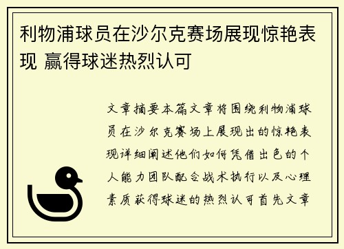 利物浦球员在沙尔克赛场展现惊艳表现 赢得球迷热烈认可