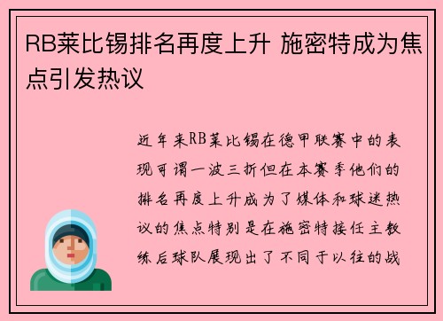 RB莱比锡排名再度上升 施密特成为焦点引发热议