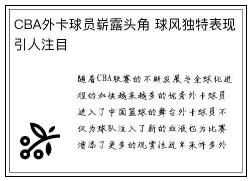 CBA外卡球员崭露头角 球风独特表现引人注目